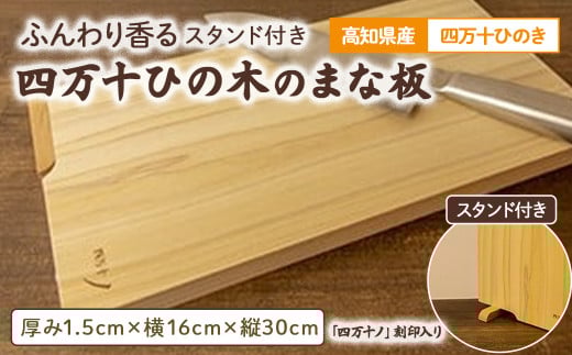 お料理が上質の癒し時間に！ふんわり香る四万十ひの木のスタンド付きまな板 Adf-A70 国産 ひのき 桧 木製 木 日本製 まないた 木のまな板 木製まな板 キッチン 木製家具 カットボード カッティングボード ウッドボード 桧まな板  470874 - 高知県四万十町
