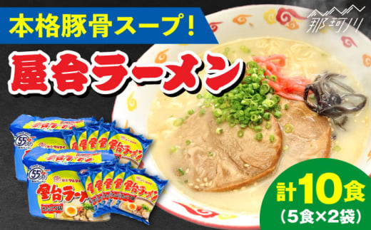 屋台ラーメン（豚骨ラーメン）　とんこつ味10食セット（5食×2袋）＜株式会社マル五＞那珂川市 [GDW049]