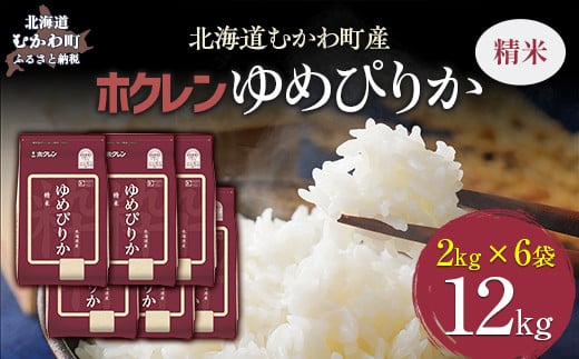 （精米12kg）ホクレンゆめぴりか（精米2kg×6袋） 【 ふるさと納税 人気 おすすめ ランキング 米 コメ こめ お米 ゆめぴりか ご飯 白米 精米 国産 ごはん 白飯 北海道 むかわ町 送料無料 】 MKWAI023