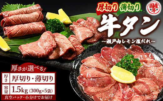 【厚切り】国産牛たん1.5kg 尾野精肉店の牛タン瀬戸内レモン塩だれ◇ ｜選べる厚さ 厚切り 薄切り 塩だれ 瀬戸内レモン 数量限定 サイズ不揃い 訳あり 真空パック 小分け 冷凍 国産牛 牛肉 牛タン 広島県 竹原市　※離島への配送不可 1582032 - 広島県竹原市