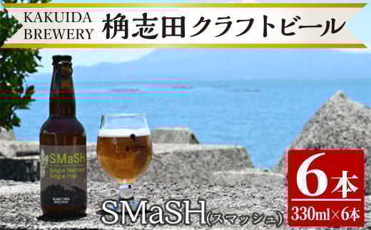 K-057 SMaSH(スマッシュ)6本セット【福山黒酢】霧島市 ビール クラフトビール ご当地ビール 地ビール お酒 かくいだ 桷志田 スマッシュ