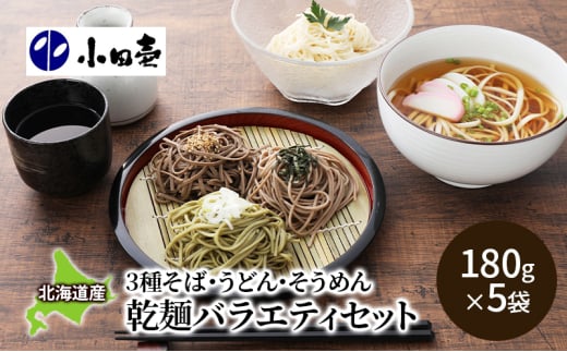 北海道産そば3種･うどん･そうめん 乾麺バラエティセット 