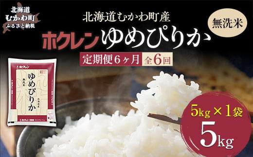 【6ヶ月定期配送】（無洗米5kg）ホクレンゆめぴりか 【 ふるさと納税 人気 おすすめ ランキング 米 コメ こめ お米 ゆめぴりか ご飯 白米 精米 無洗米 国産 ごはん 白飯 定期便 北海道 むかわ町 送料無料 】 MKWAI039 1980433 - 北海道むかわ町