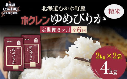 【6ヶ月定期配送】（精米4kg）ホクレンゆめぴりか（精米2kg×2袋） 【 ふるさと納税 人気 おすすめ ランキング 米 コメ こめ お米 ゆめぴりか ご飯 白米 精米 国産 ごはん 白飯 定期便 北海道 むかわ町 送料無料 】 MKWAI011 1980405 - 北海道むかわ町