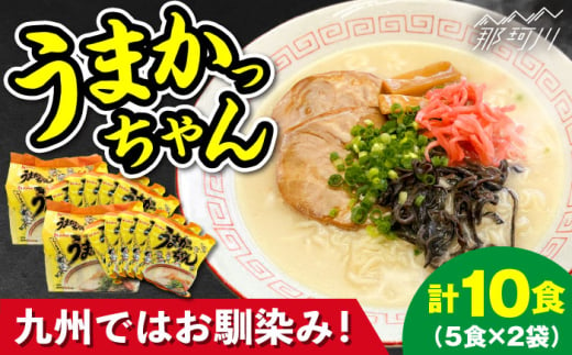 九州の味 豚骨ラーメン うまかっちゃん 10食セット(5食×2袋)＜株式会社マル五＞那珂川市 [GDW046] 1975336 - 福岡県那珂川市