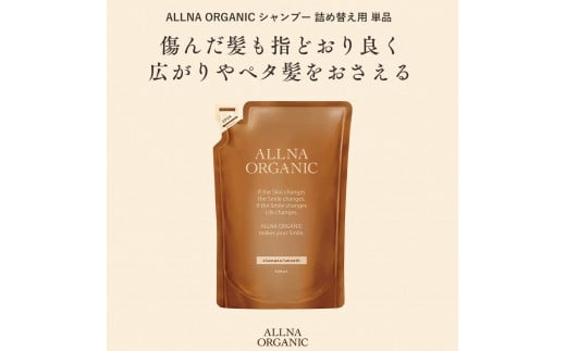 【ALLNA ORGANIC】オルナ オーガニック シャンプー 400ml 詰め替え 単品 1975281 - 和歌山県かつらぎ町