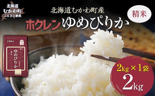 （精米2kg）ホクレンゆめぴりか 【 ふるさと納税 人気 おすすめ ランキング 米 コメ こめ お米 ゆめぴりか ご飯 白米 精米 国産 ごはん 白飯 北海道 むかわ町 送料無料 】 MKWAI005