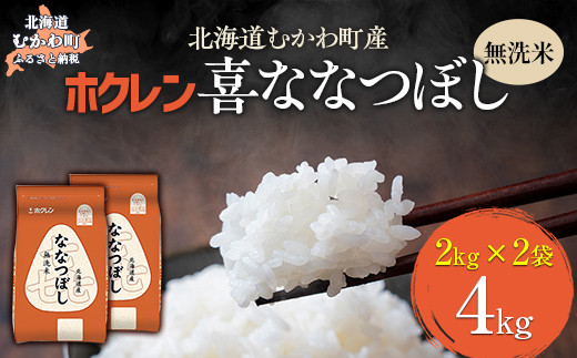 （無洗米4kg）ホクレン喜ななつぼし（2kg×2袋） 【 ふるさと納税 人気 おすすめ ランキング 米 コメ こめ お米 喜ななつぼし ご飯 白米 精米 国産 ごはん 白飯 北海道 むかわ町 送料無料 】 MKWAI090 1980484 - 北海道むかわ町