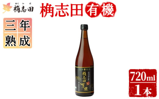 K-058 三年熟成桷志田有機720ml【福山黒酢】 酢 かくいだ 桷志田 調味料 熟成黒酢