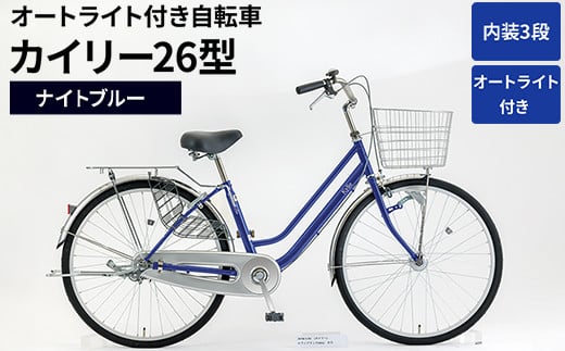 内装3段オートライト付き自転車カイリー26型ナイトブルー_AV52 ※関東地方以外への配送不可