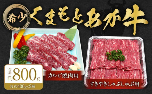 くまもとあか牛 カルビ焼肉用約400g・すきやきしゃぶしゃぶ用約400g 牛肉 合計約800g