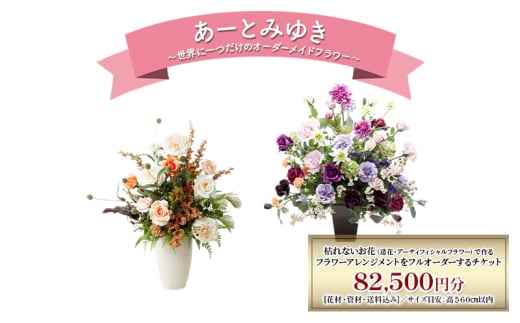 世界に一つだけのオーダーメイドフラワー あーとみゆき 枯れないお花（造花・アーティフィシャルフラワー）で作るフラワーアレンジメントをフルオーダーするチケット　82,500円分 花材 資材 送料込み 1978355 - 神奈川県綾瀬市