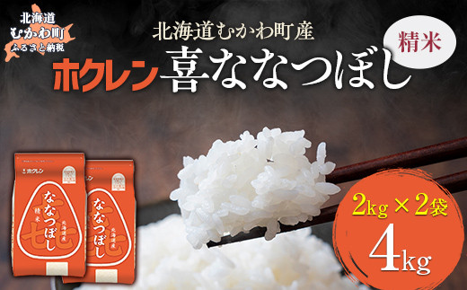 （精米4kg）ホクレン喜ななつぼし（2kg×2袋） 【 ふるさと納税 人気 おすすめ ランキング 米 コメ こめ お米 喜ななつぼし ご飯 白米 精米 国産 ごはん 白飯 北海道 むかわ町 送料無料 】 MKWAI066 1980460 - 北海道むかわ町