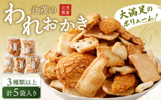  辻茂のわれおかき 5袋 セット｜ お菓子 おかき われおかき 煎餅 せんべい かき餅 あられ おまかせ 詰合せ セット 999460 - 大阪府阪南市