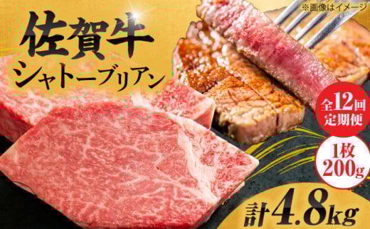 【12回定期便】 ＜最高級！とろける希少部位＞ 佐賀牛 シャトーブリアン 200g×2枚 総量4.8kg 吉野ヶ里町/やま田商店 [FCH018]