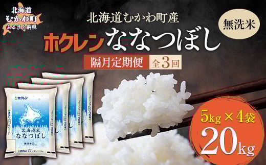 【隔月3回配送】（無洗米20kg）ホクレン北海道ななつぼし（5kg×4袋） 【 ふるさと納税 人気 おすすめ ランキング 米 コメ こめ お米 ななつぼし ご飯 白米 精米 国産 ごはん 白飯 定期便 北海道 むかわ町 送料無料 】 MKWAI109 1980503 - 北海道むかわ町