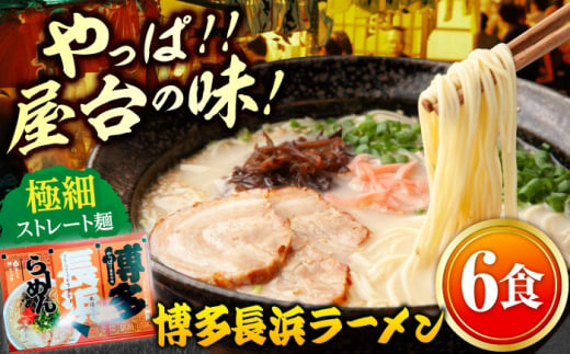 博多長浜ラーメン 6食入り×1箱(6食)≪築上町≫[株式会社木村食品][ABEB026] 豚骨 細麺 九州 スープ [ABEB026] 5000円