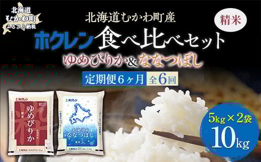 【6ヶ月定期配送】（精米10kg）食べ比べセット（ゆめぴりか、ななつぼし） 【 ふるさと納税 人気 おすすめ ランキング 米 コメ こめ お米 ゆめぴりか ななつぼし ご飯 白米 精米 国産 ごはん 白飯 セット 食べ比べ 定期便 北海道 むかわ町 送料無料 】 MKWAI118 1980512 - 北海道むかわ町