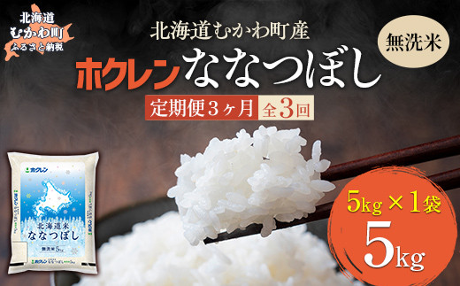 【3ヶ月定期配送】（無洗米5kg）ホクレン北海道ななつぼし 【 ふるさと納税 人気 おすすめ ランキング 米 コメ こめ お米 ななつぼし ご飯 白米 精米 国産 ごはん 白飯 定期便 北海道 むかわ町 送料無料 】 MKWAI095 1980489 - 北海道むかわ町