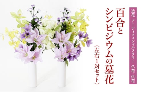 【造花・アーティフィシャルフラワー 仏花・供花】百合とシンビジウムの墓花（左右1対セット）