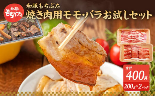 もちぶた お試し モモ バラ 焼き肉用 セット こだわりのちょっと贅沢を 200g 焼肉 焼き肉 和豚 もち豚 豚肉 ポーク お肉 肉 豚 ぶた ブタ もも肉 バラ肉 精肉 アウトドア キャンプ バーベキュー 冷蔵 宮城