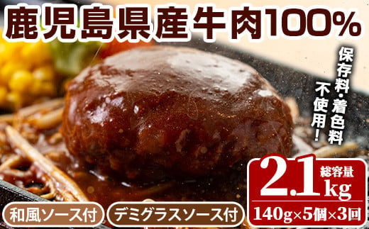 No.1226 ＜定期便・全3回(連続)＞ハンバーグ専門店の牛肉100％ハンバーグ ソース2種付！(140g×5個×3回・総容量2.1kg) 鹿児島県産 お肉 デミグラス 和風 おかず 惣菜 保存料/着色料不使用 冷凍 湯煎 温めるだけ 冷凍ハンバーグ【レストラン プチ・ポア】【レストラン プチ・ポア】【405】 [877]