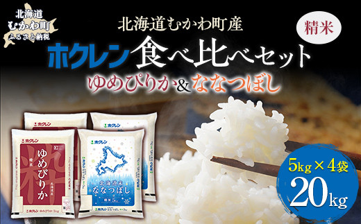 （精米20kg）食べ比べセット（ゆめぴりか、ななつぼし） 【 ふるさと納税 人気 おすすめ ランキング 米 コメ こめ お米 ゆめぴりか ななつぼし ご飯 白米 精米 国産 ごはん 白飯 セット 食べ比べ 北海道 むかわ町 送料無料 】 MKWAI119 1980513 - 北海道むかわ町