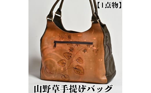 【１点物】山野草手提げバッグ 皮革工芸品