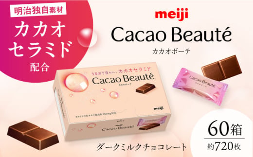 【新発売】【数量限定】うるおう日々へ、カカオセラミド Cacao Beauté(カカオボーテ) 60g×60箱 約720枚 チョコレート 明治 チョコ 美容 大容量 大阪府高槻市/株式会社丸正高木商店 [AOAA034]