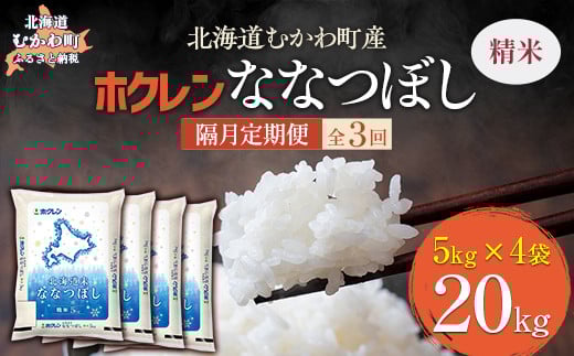 【隔月3回配送】（精米20kg）ホクレン北海道ななつぼし（5kg×4袋） 【 ふるさと納税 人気 おすすめ ランキング 米 コメ こめ お米 ななつぼし ご飯 白米 精米 国産 ごはん 白飯 定期便 北海道 むかわ町 送料無料 】 MKWAI085 1980479 - 北海道むかわ町