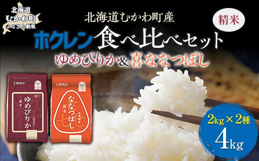 （精米4kg）食べ比べセット（ゆめぴりか、ななつぼし） 【 ふるさと納税 人気 おすすめ ランキング 米 コメ こめ お米 ゆめぴりか ななつぼし ご飯 白米 精米 国産 ごはん 白飯 セット 食べ比べ 北海道 むかわ町 送料無料 】 MKWAI110 1980504 - 北海道むかわ町