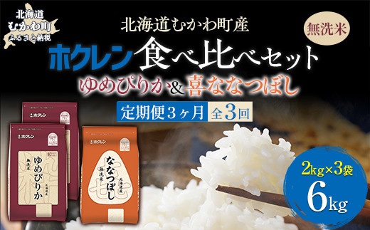 【3ヶ月定期配送】（無洗米6kg）食べ比べセット（ゆめぴりか、ななつぼし） 【 ふるさと納税 人気 おすすめ ランキング 米 コメ こめ お米 ゆめぴりか ななつぼし ご飯 白米 精米 無洗米 国産 ごはん 白飯 セット 食べ比べ 定期便 北海道 むかわ町 送料無料 】 MKWAI125 1980519 - 北海道むかわ町