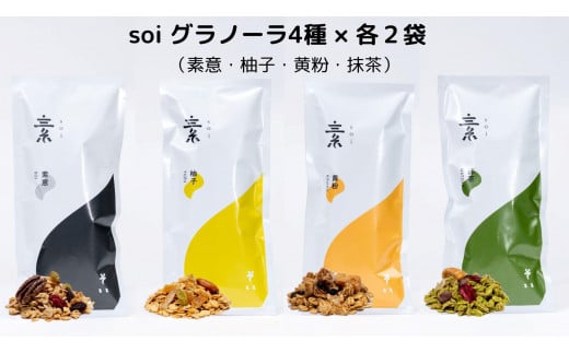 soi グラノーラ４種×各２袋（素意・柚子・黄粉・抹茶）