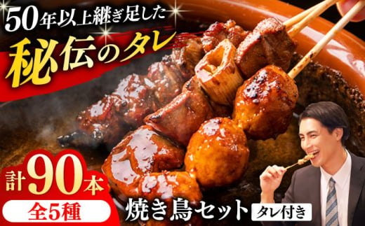 焼き鳥 90本セット 5種類×18パック【横須賀商工会議所 おもてなしギフト事務局（炭火やきとり にのみや）】 [AKEK006] 1527921 - 神奈川県横須賀市