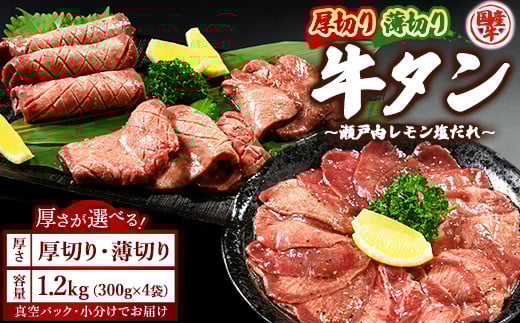 【薄切り】国産牛たん1.2kg 尾野精肉店の牛タン瀬戸内レモン塩だれ◆ ｜選べる厚さ 厚切り 薄切り 塩だれ 瀬戸内レモン 数量限定 サイズ不揃い 訳あり 真空パック 小分け 冷凍 国産牛 牛肉 牛タン 広島県 竹原市　※離島への配送不可 1581310 - 広島県竹原市