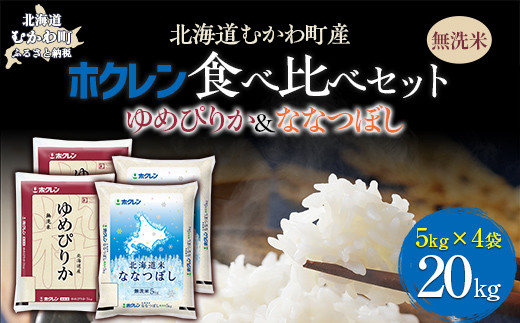 （無洗米20kg）食べ比べセット（ゆめぴりか、ななつぼし） 【 ふるさと納税 人気 おすすめ ランキング 米 コメ こめ お米 ゆめぴりか ななつぼし ご飯 白米 精米 無洗米 国産 ごはん 白飯 セット 食べ比べ 北海道 むかわ町 送料無料 】 MKWAI130 1980524 - 北海道むかわ町