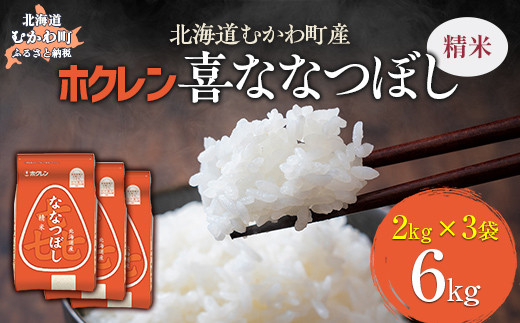 （精米6kg）ホクレン喜ななつぼし（2kg×3袋） 【 ふるさと納税 人気 おすすめ ランキング 米 コメ こめ お米 喜ななつぼし ご飯 白米 精米 国産 ごはん 白飯 北海道 むかわ町 送料無料 】 MKWAI074 1980468 - 北海道むかわ町