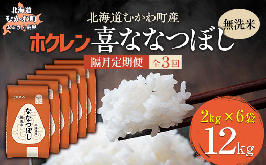 【隔月3回配送】（無洗米12kg）ホクレン喜ななつぼし（2kg×6袋） 【 ふるさと納税 人気 おすすめ ランキング 米 コメ こめ お米 喜ななつぼし ご飯 白米 精米 国産 ごはん 白飯 定期便 北海道 むかわ町 送料無料 】 MKWAI105 1980499 - 北海道むかわ町