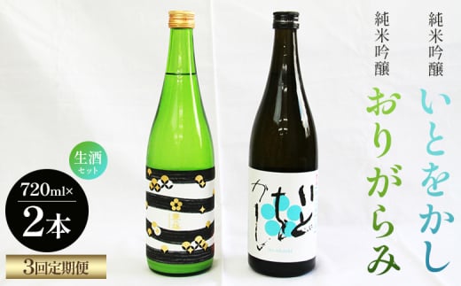 【３回定期便】純米吟醸いとをかし生酒＆おりがらみ生酒 720ml×各1本 - お酒 さけ 酒 日本酒 米 飲み物 飲料 アルコール 晩酌 フルーティー 特産品 ギフト 贈り物 贈答用 プレゼント お酒好き 記念日 お礼 御礼 お祝い 高知県 香南市 Wgs-0100