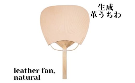 革製品に独特の個性と高級感を与える【生成】leather fan（革のうちわ）