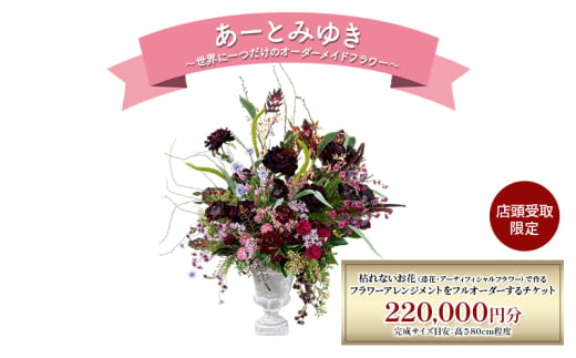 〈店頭受取限定〉 世界に一つだけのオーダーメイドフラワー あーとみゆき 枯れないお花（造花・アーティフィシャルフラワー）で作るフラワーアレンジメントをフルオーダーするチケット 220,000円