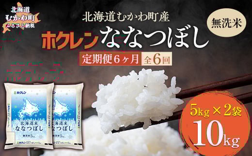 【6ヶ月定期配送】（無洗米10kg）ホクレン北海道ななつぼし（5kg×2袋） 【 ふるさと納税 人気 おすすめ ランキング 米 コメ こめ お米 ななつぼし ご飯 白米 精米 国産 ごはん 白飯 定期便 北海道 むかわ町 送料無料 】 MKWAI103 1980497 - 北海道むかわ町