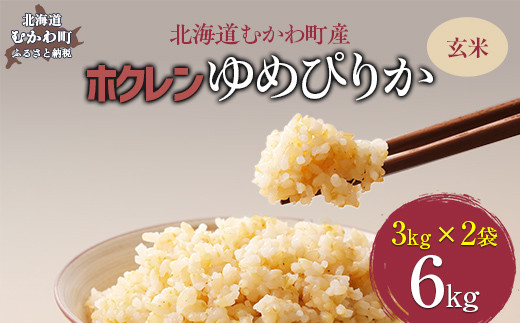 （玄米6kg）ホクレンゆめぴりか（3kg×2袋） 【 ふるさと納税 人気 おすすめ ランキング 米 コメ こめ お米 ゆめぴりか ご飯 玄米 国産 ごはん 白飯 北海道 むかわ町 送料無料 】 MKWAI057 1980451 - 北海道むかわ町