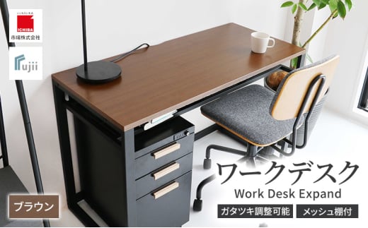 ワークデスク Work Desk Expand ブラウン リモートワーク 在宅 テレワーク パソコンデスク 学習机 ワークデスク 引き出し付き チェスト付き 収納 家具 インテリア サイドテーブル デスク 机 テーブル 市場家具 インテリア いちば イチバ ICHIBA koti