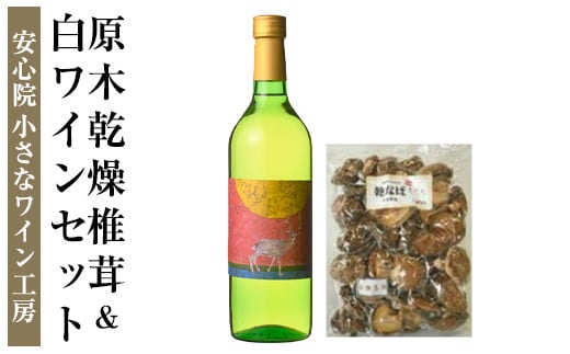 白ワイン＆原木乾椎茸セット2(2品)ワイン 白ワイン 酒 お酒 アルコール ぶどう 原木 乾燥 乾椎茸 しいたけ 安心院産 セット 安心院小さなワイン工房【100801700】【百笑一喜】 216210 - 大分県宇佐市