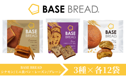 BASE BREAD　3種セット（シナモン/ミニ食パン・レーズン/プレーン）各12袋 【11100-1293】 1991476 - 埼玉県さいたま市