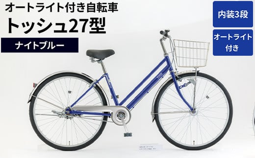 内装3段オートライト付き自転車トッシュ27型ナイトブルー_AV56 ※関東地方以外への配送不可