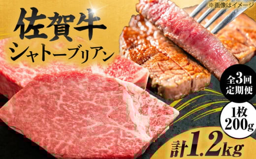 【3回定期便】 ＜最高級！とろける希少部位＞ 佐賀牛 シャトーブリアン 200g×2枚 総量1.2kg 吉野ヶ里町/やま田商店 [FCH016]