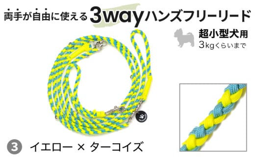 ２１４４　③イエロー×ターコイズ 犬用リード 両手が自由に使える 3way ハンズフリー リード ×1点　超小型犬用 Goldenmama ( ゴールデンママ )  1967669 - 静岡県掛川市