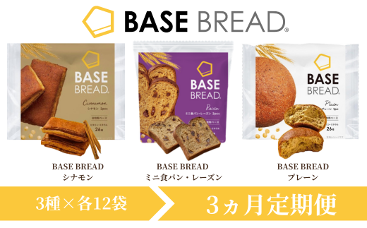 〈3ヵ月定期便〉BASE BREAD　3種セット（シナモン/ミニ食パン・レーズン/プレーン）各12袋【11100-1313】 1991496 - 埼玉県さいたま市